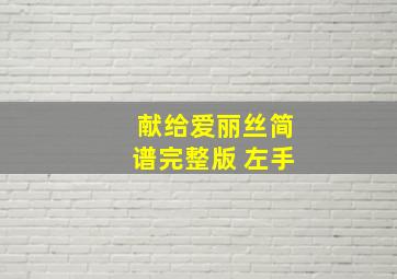 献给爱丽丝简谱完整版 左手